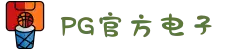 PG电子「中国」官方网站-PG平台门户网站"